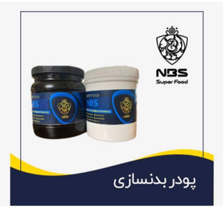 مکمل ورزشی NBS